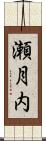 瀬月内 Scroll