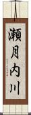 瀬月内川 Scroll