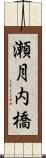 瀬月内橋 Scroll