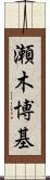 瀬木博基 Scroll