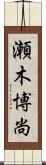瀬木博尚 Scroll
