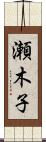 瀬木子 Scroll