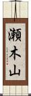 瀬木山 Scroll