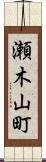 瀬木山町 Scroll