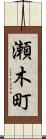 瀬木町 Scroll