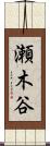 瀬木谷 Scroll