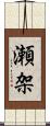 瀬架 Scroll