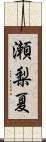 瀬梨夏 Scroll