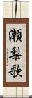 瀬梨歌 Scroll