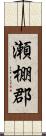 瀬棚郡 Scroll