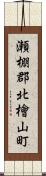 瀬棚郡北檜山町 Scroll