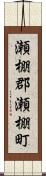 瀬棚郡瀬棚町 Scroll