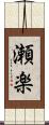 瀬楽 Scroll