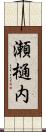 瀬樋内 Scroll