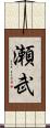 瀬武 Scroll