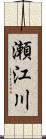 瀬江川 Scroll