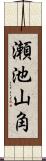 瀬池山角 Scroll