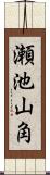 瀬池山角 Scroll