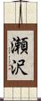 瀬沢 Scroll
