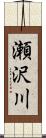 瀬沢川 Scroll