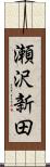 瀬沢新田 Scroll