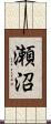 瀬沼 Scroll