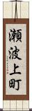 瀬波上町 Scroll