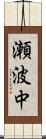 瀬波中 Scroll