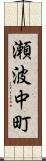 瀬波中町 Scroll