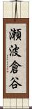 瀬波倉谷 Scroll