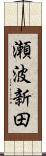 瀬波新田 Scroll