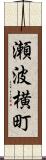 瀬波横町 Scroll