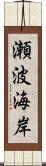 瀬波海岸 Scroll