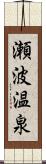 瀬波温泉 Scroll