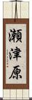 瀬津原 Scroll