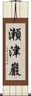 瀬津巖 Scroll