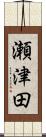 瀬津田 Scroll