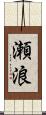 瀬浪 Scroll