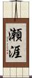 瀬涯 Scroll