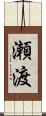 瀬渡 Scroll