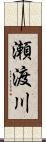 瀬渡川 Scroll
