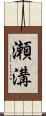 瀬溝 Scroll
