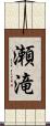 瀬滝 Scroll