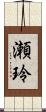 瀬玲 Scroll