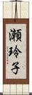 瀬玲子 Scroll