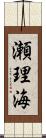 瀬理海 Scroll