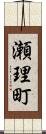 瀬理町 Scroll