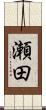 瀬田 Scroll