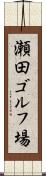 瀬田ゴルフ場 Scroll