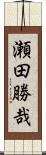 瀬田勝哉 Scroll